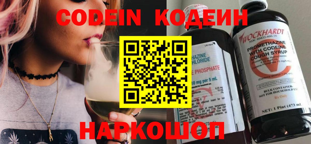 Десногорск  Кодеин Purple Drank  Кодеиновый сироп Lean напиток Lean (лин)  Вход с VPN 